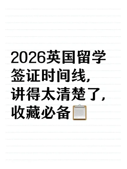2026英国T4留学签证极简时间线