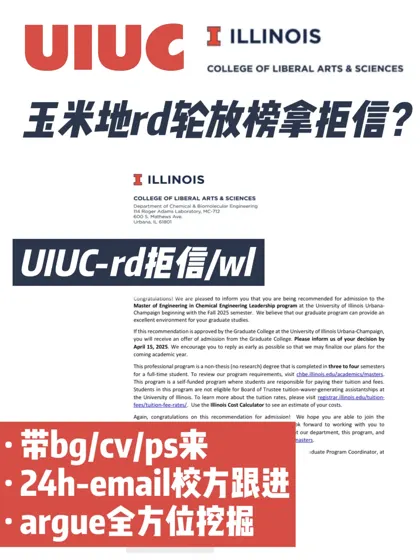 UIUC玉米地rd轮放榜被拒?先评估是否模板拒