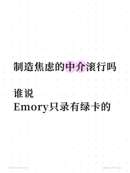 Emory的ed轮放榜:是不是只拒没有绿卡的学生