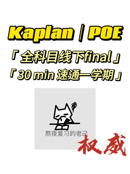 Kaplan｜poe 线下final救星来啦