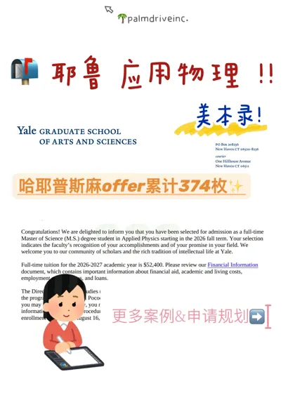 普斯麻offer还没捂热 耶鲁又来了🤗