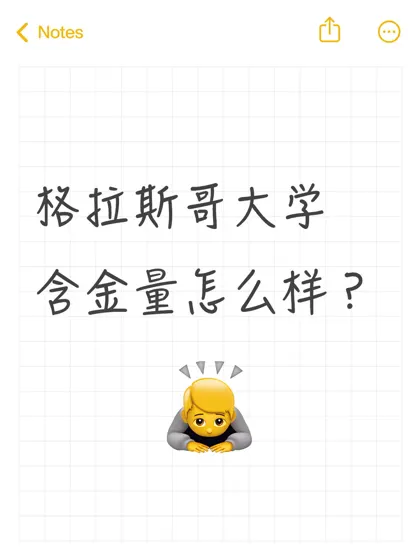 急急 想问下格拉斯哥大学的含金量怎么样啊
