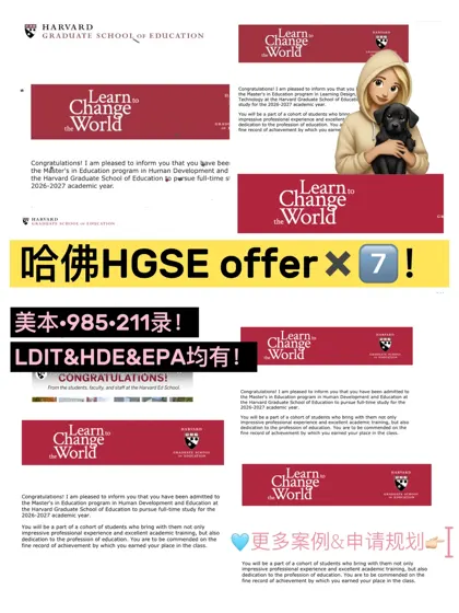 211申哈佛HGSE就这样拿到offer 来接🤲🏻