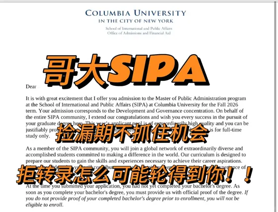 哥大SIPA收到拒信别着急,还能argue捡漏!