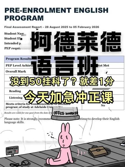 阿德莱德语言班卡49挂科了？真的能救