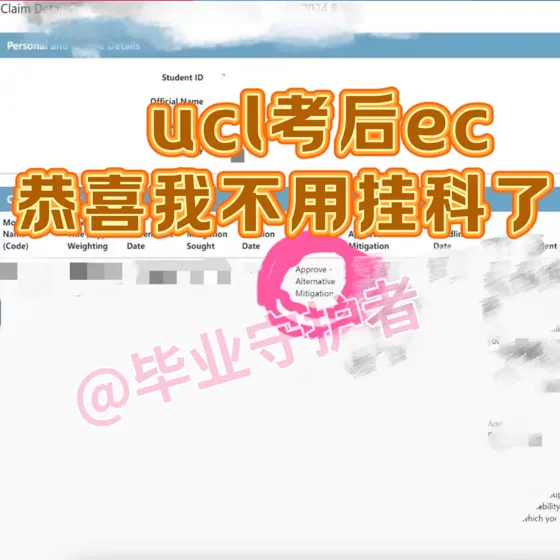 UCL考后EC，不用挂科！6k💰搞定，靠谱吗？