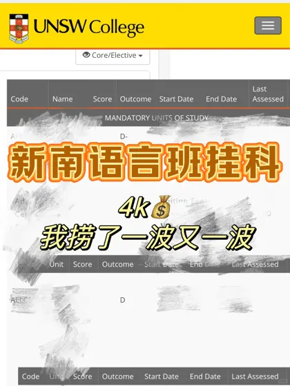 新南语言班挂科,4k💰就搞定靠谱么?!