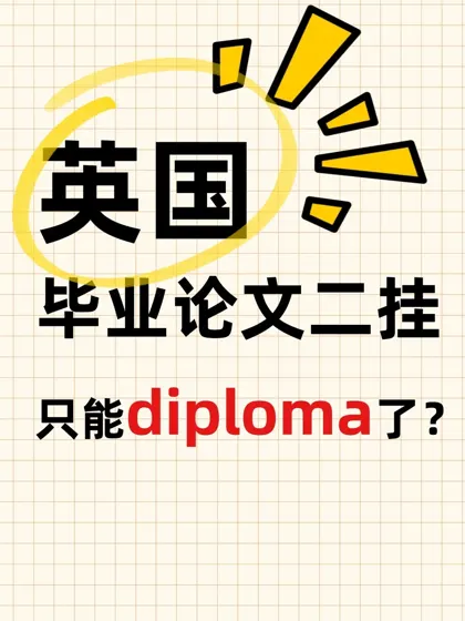 🇬🇧毕业论文二次挂科只给diploma？别认命！