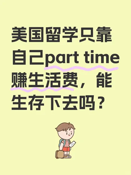 工作8才攒够美国留学的学费，生活费半工半读