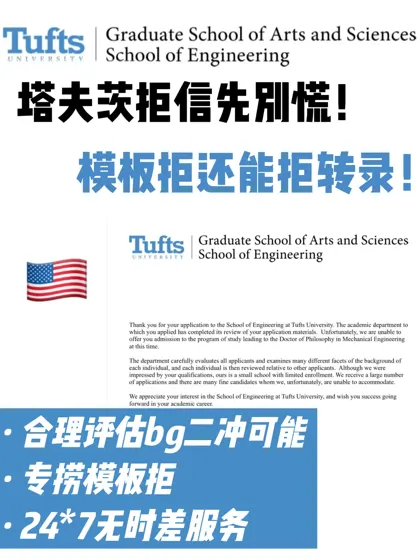 为什么Tufts录他不录你？来看拒转录逻辑拆解