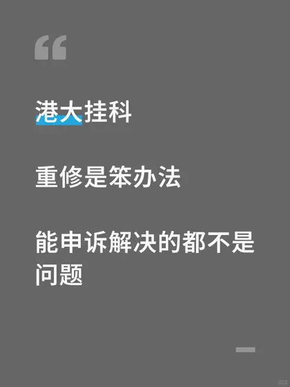 港大期末挂科，已经通过申诉成功解决