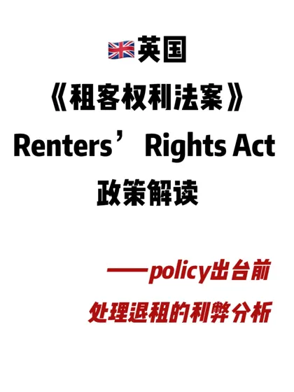 20260501英国租客权利新规对退租的利弊分析