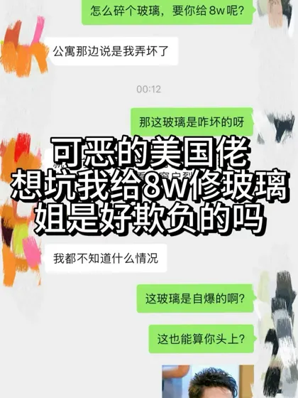 新泽西公寓玻璃碎了，公寓叫我赔8w
