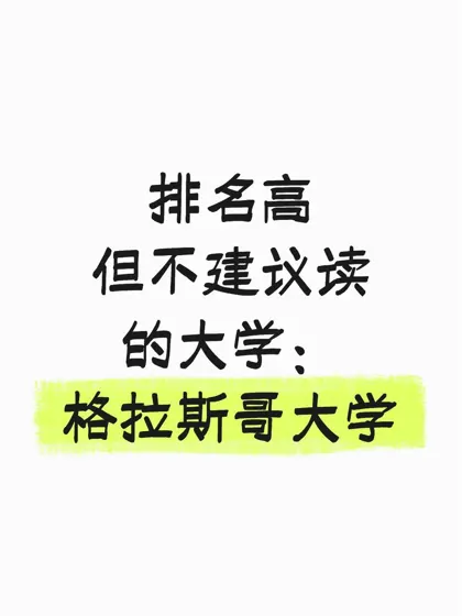 排名高但不建议读的大学：格拉斯哥大学