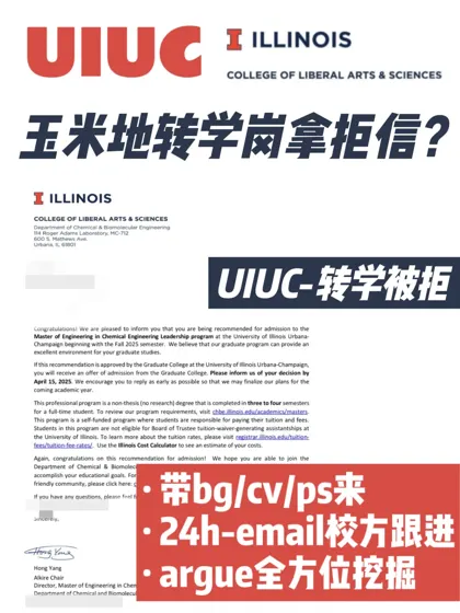 玉米地UIUC转学被拒 argue评估拒转录appeal