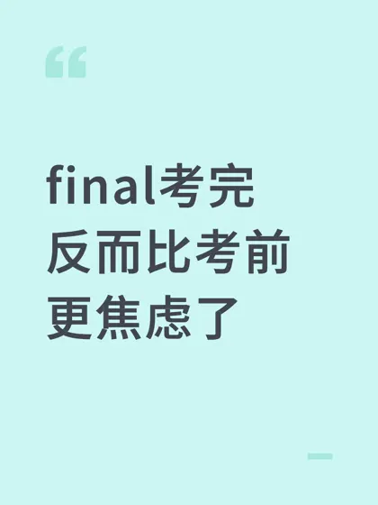 final考完反而比考前更焦虑了