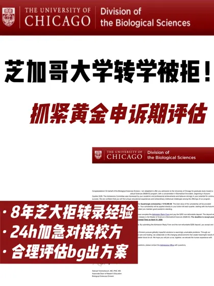 刚刚芝大转学放榜拿拒信！还没满位尽快argue