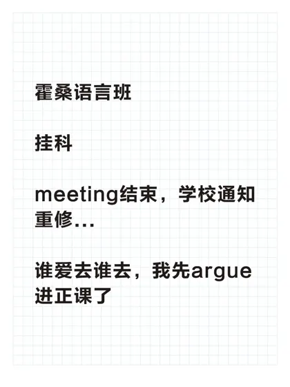 谁说霍桑语言班挂科只能重修？argue还能救