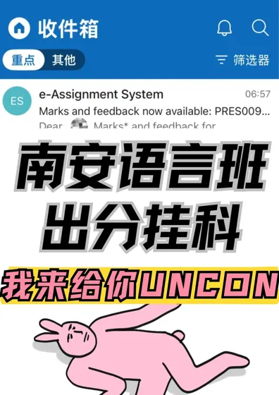 南安语言班出分!!挂了我来给你uncon