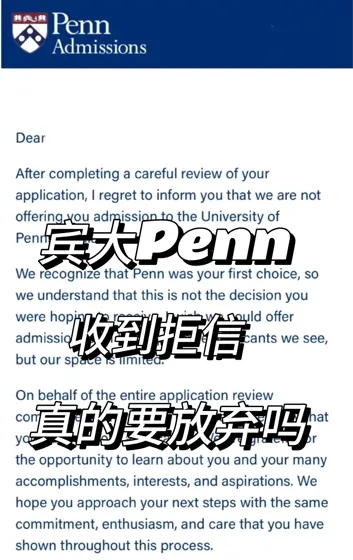 宾大放榜，argue拒信变offer