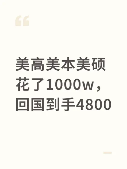 这工资，不吃不喝多少年才能赚回留学的钱？
