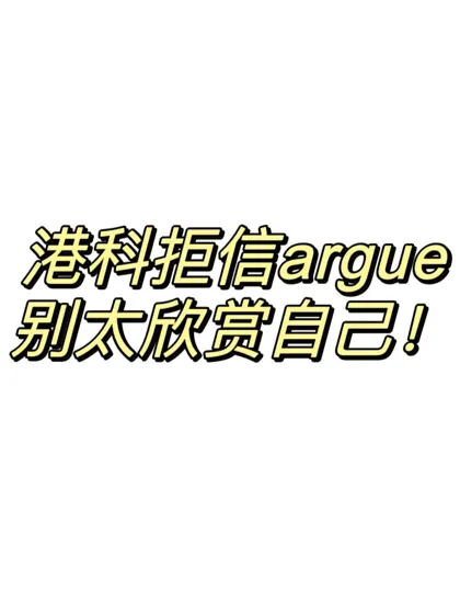 港科拒信argue‼️别帅而自知，就能拿回offer