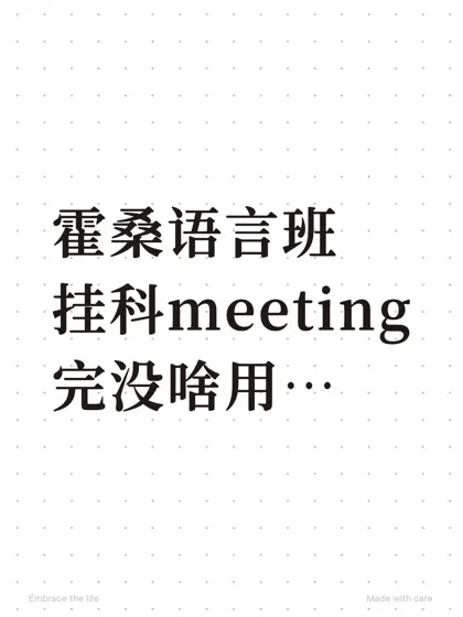 霍桑语言班meeting完不想重读怎么办