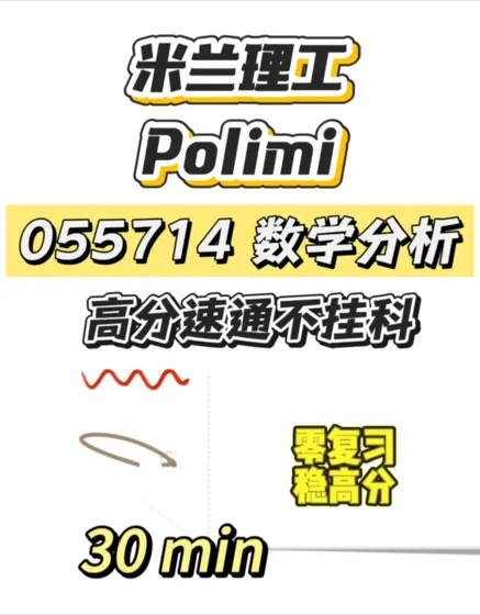 米兰理工期末考,30min速成!