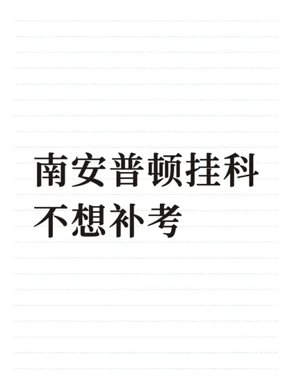 南安普顿必修课挂科可以不补考吗？