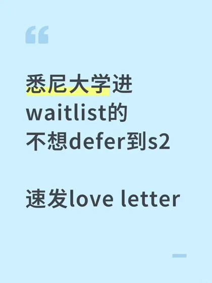 在悉尼大学waitlist呆了一个月,我暴力转正