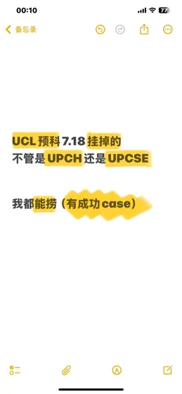 ucl预科7.18挂科的，捞人特别简单