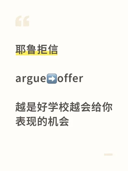 耶鲁MPH拒信,查漏补缺才是argue的关键