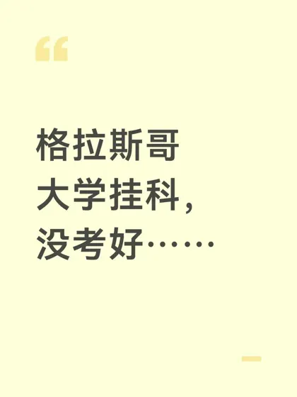 格拉斯哥大学挂科，没考好……