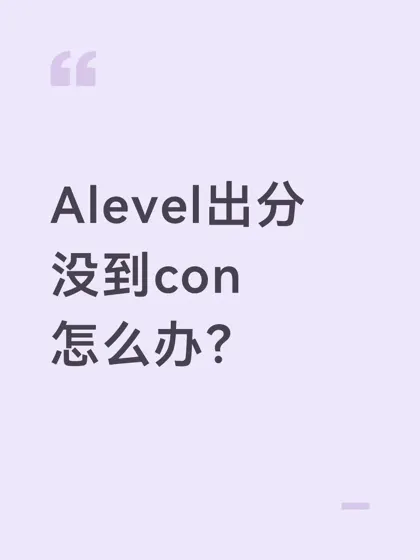 Alevel出分考砸了，差点和梦校失之交臂