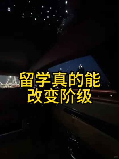 【留学改变阶级】这个学真没白上！