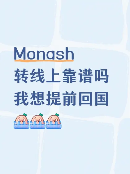 Monash转线上可以吗？