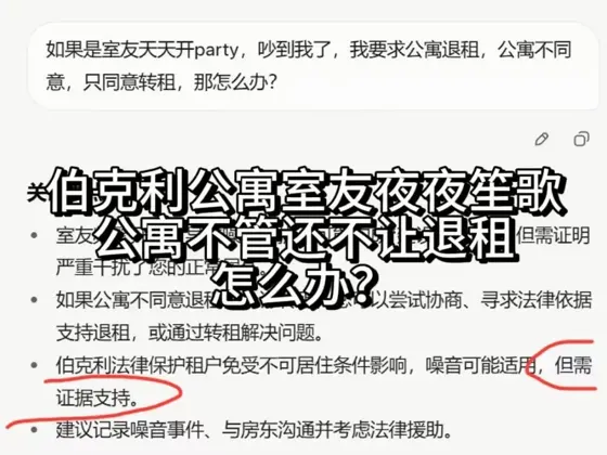 伯克利公寓，室友天天开party，想退租可以吗