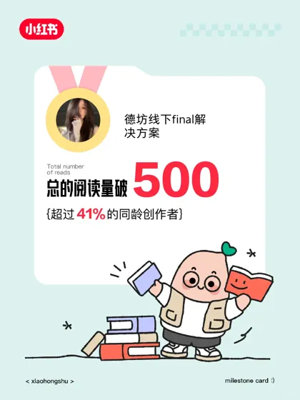 🎉在小红书获得的阅读量破500啦❗️