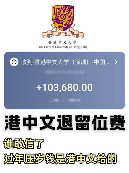港中文发压岁钱了😍留位费一周到账