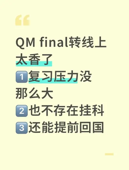 QM挂科边缘救星！5天转线上考试申请神技巧🔥