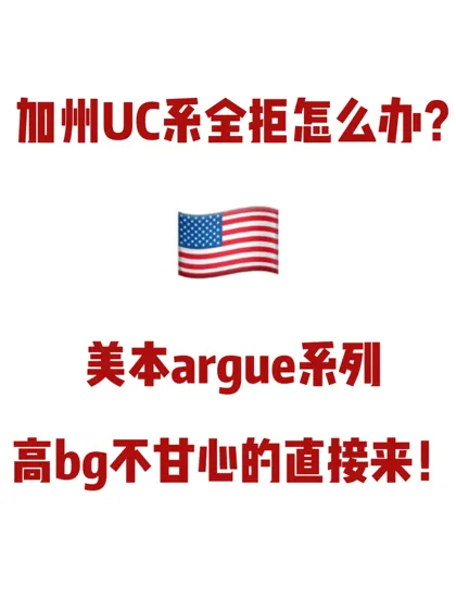 UC系全聚德 argue还能拿UCB offer！