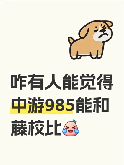 中游985和藤校能比么？