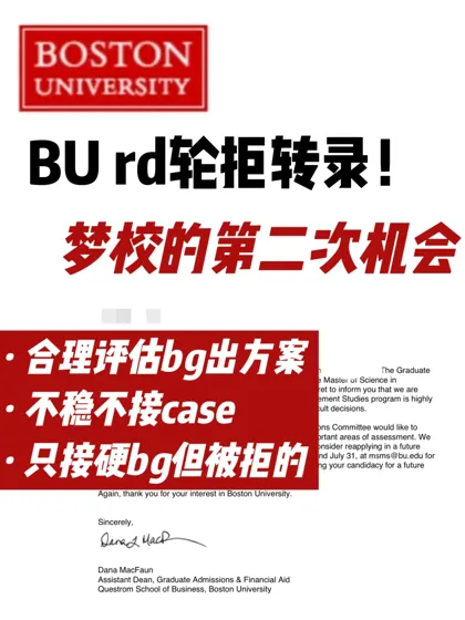 BU本科商科被拒？两天argue拿Questrom offer