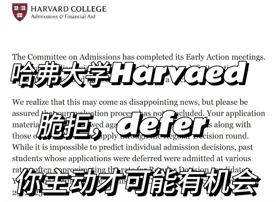 哈弗放榜,收到拒信成功argue到录取