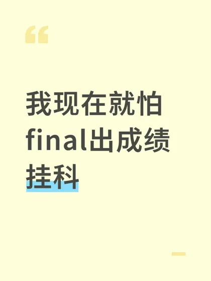 我现在就怕final出成绩挂科