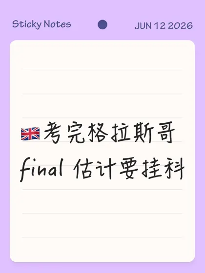 🇬🇧考完格拉斯哥final 估计要挂科