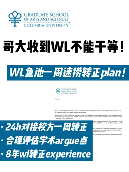 🇺🇸 哥大拒信/WL转正!被养鱼别干等看这篇!