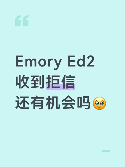 Emory Ed2收到拒信 还有逆风翻盘的机会吗🥹