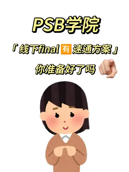 PSB学院线下final 你准备好了吗？🈶技巧