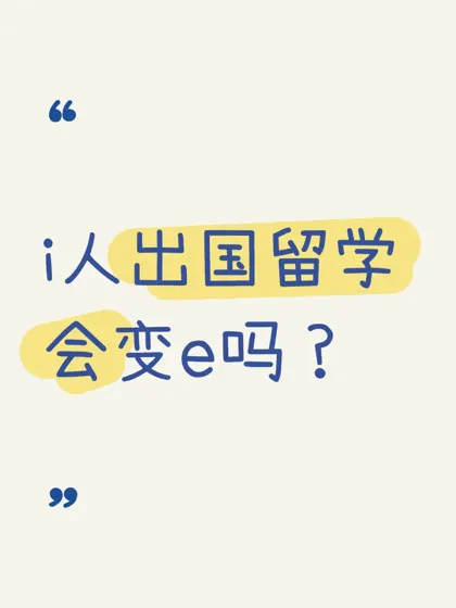 好奇，本人istp